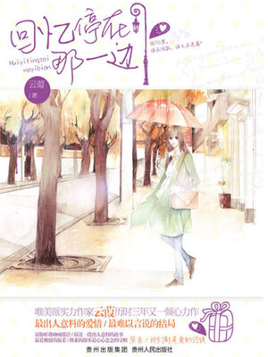 cover image of 回忆停在那一边